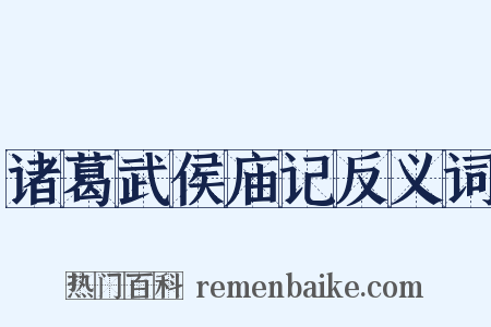 诸葛武侯庙记反义词是什么意思的图片